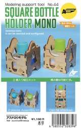 ASUNAROW MODEL[44]Square Bottle Holder MONO