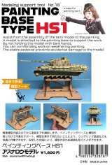 ASUNAROW MODEL[18]Painting stand HS1 (1 set)