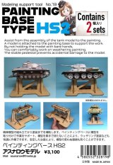 ASUNAROW MODEL[19]Painting stand HS2 (2 set)