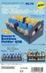 ASUNAROW MODEL[78] Square Bottles Holder W12 Classic