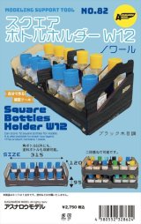 ASUNAROW MODEL[82] Square Bottles Holder W12 Noir
