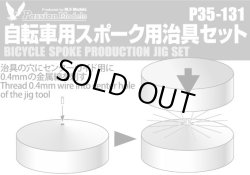 Photo1: [Passion Models] [P35-131] 1/35 Bicycle Spoke Production Jig Set