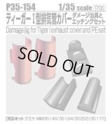 [Passion Models] [P35-154]1/35 Damage jig for Tiger exhaust cover and PE set [For TAMIYA MM35146/35194/35202/35177]