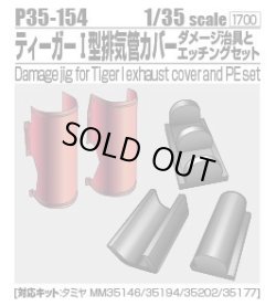Photo1: [Passion Models] [P35-154]1/35 Damage jig for Tiger exhaust cover and PE set [For TAMIYA MM35146/35194/35202/35177]