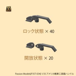 Photo1: [Passion Models] [P35T-034] 1/35 U.S Toolbox Handle