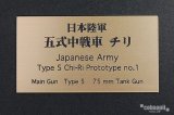 コバニア模型工房[FS-068]日本陸軍五式中戦車　チり