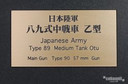 Photo1: cobaanii[FS-069]日本陸軍八九式中戦車　乙型