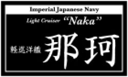 Photo1: cobaanii[NP-020]軽巡洋艦　那珂（なか）