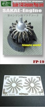 [Kamizukuri] [FP-19] 1/48 Airplane Plug Cord (Sakae Engine)