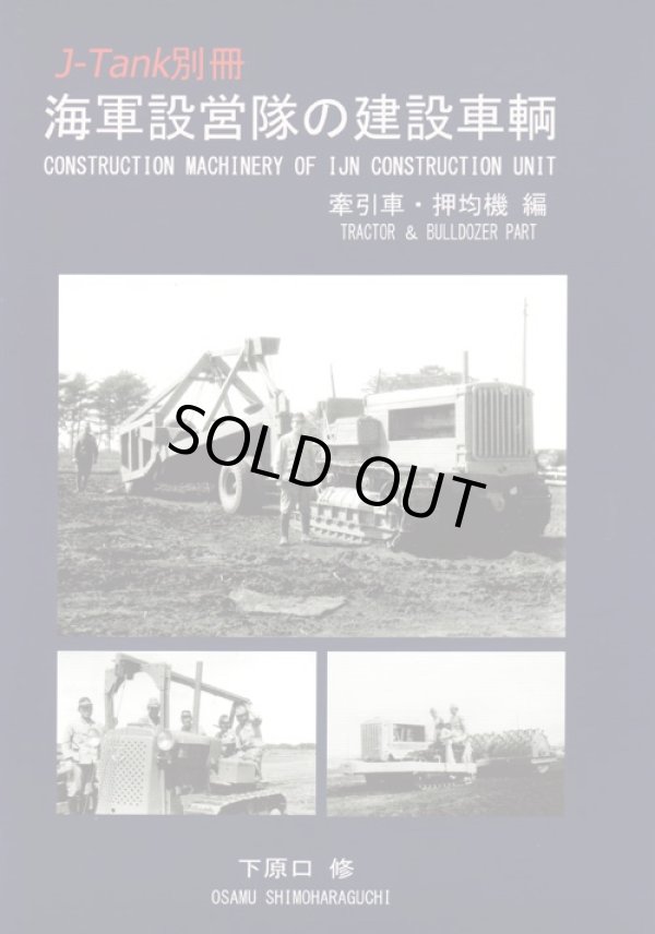 Photo1: [J-Tank]J-Tank Extra Issus: Construction Machinery of IJN Construction Unit