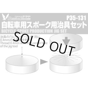 Photo: [Passion Models] [P35-131] 1/35 Bicycle Spoke Production Jig Set