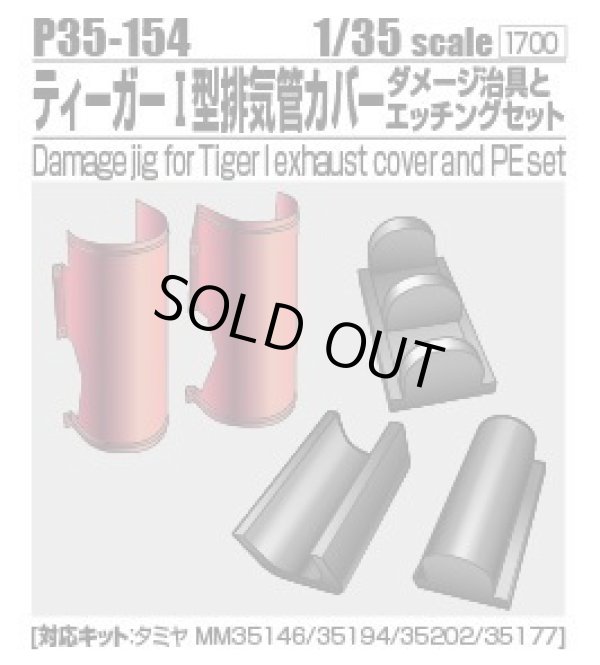 Photo1: [Passion Models] [P35-154]1/35 Damage jig for Tiger exhaust cover and PE set [For TAMIYA MM35146/35194/35202/35177]