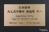 Photo: cobaanii[FS-073]日本陸軍九七式中戦車　新砲塔　チハ