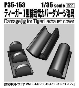 Photo1: [Passion Models] [P35-153]1/35 Damage jig for Tiger exhaust cover [For TAMIYA MM35146, 35194,35202,35177]