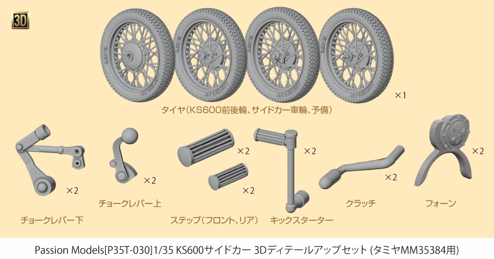Photo1: [Passion Models] [P35T-030] 1/35 German KS600 Motorcycle & Sidecar 3D Parts Set  [For Tamiya MM35384]