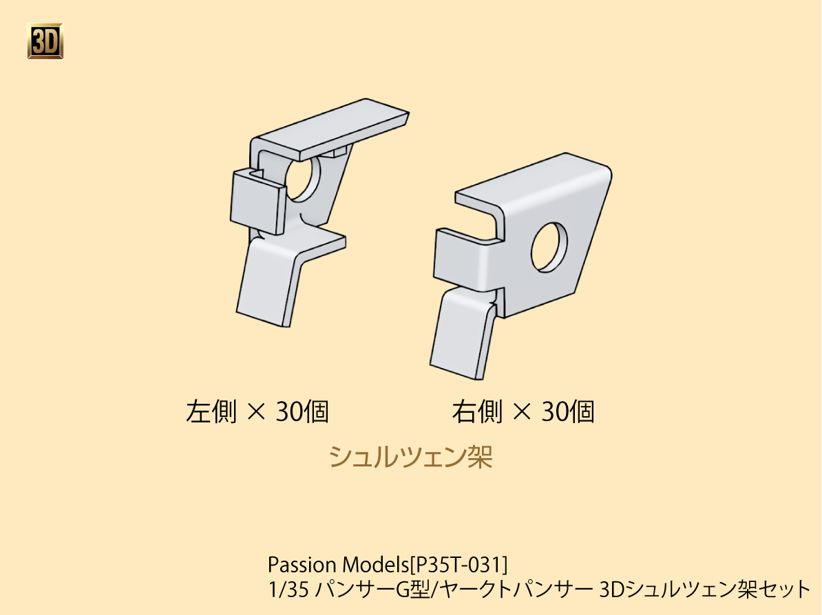 Photo1: [Passion Models] [P35T-031] 1/35 Panther Ausf.G/Jagdpanther 3D Schurzen rack Set 