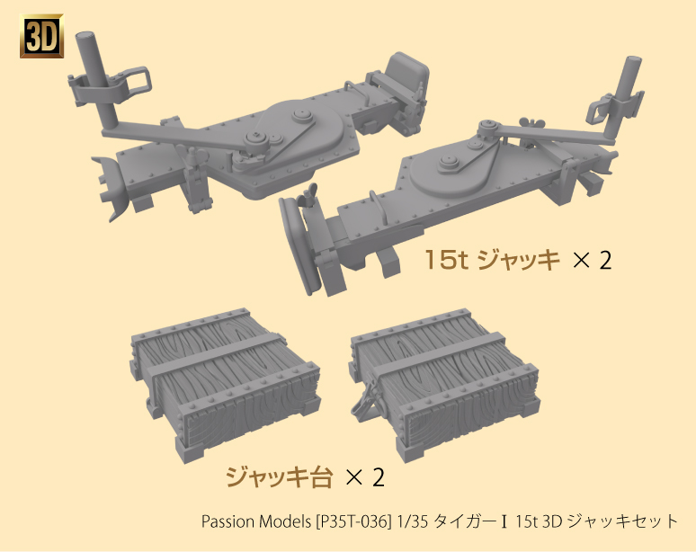 Photo1: [Passion Models] [P35T-036] 1/35 Tiger I 15t 3D Jack Set