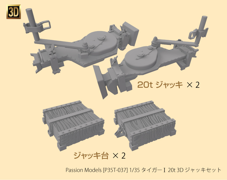 Photo1: [Passion Models] [P35T-037] 1/35 Tiger I 20t 3D Jack Set