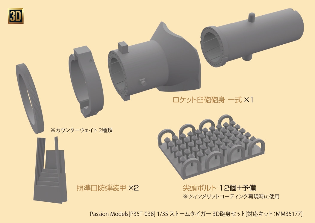 Photo1: [Passion Models] [P35T-038] 1/35 WWII German STURMTIGER 3D Gun barrel Set [For Tamiya MM35177]