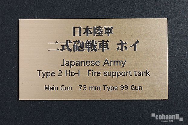Photo1: cobaanii[FS-063]日本陸軍二式砲戦車　ホイ
